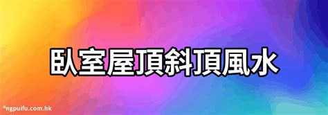 斜屋頂 風水|卧室屋頂斜頂風水：如何打造一個平衡舒適的居住環境【卧室屋頂。